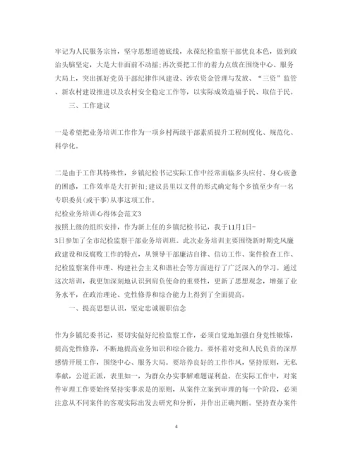 精编纪检业务培训心得体会范文.docx