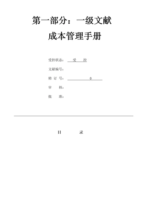 颐源阳光工贸集团股份公司成本管理全新体系