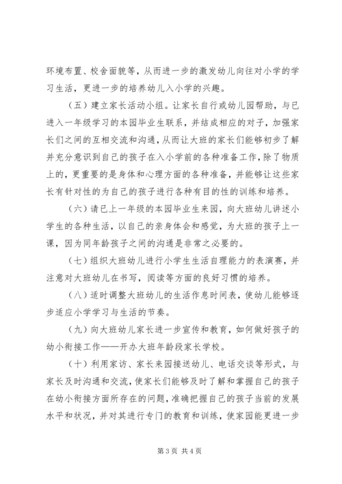 幼小衔接教育工作计划范文.docx