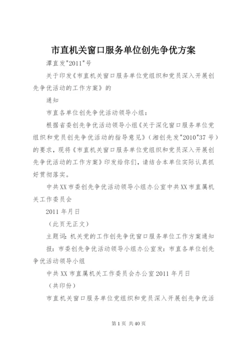 市直机关窗口服务单位创先争优方案.docx