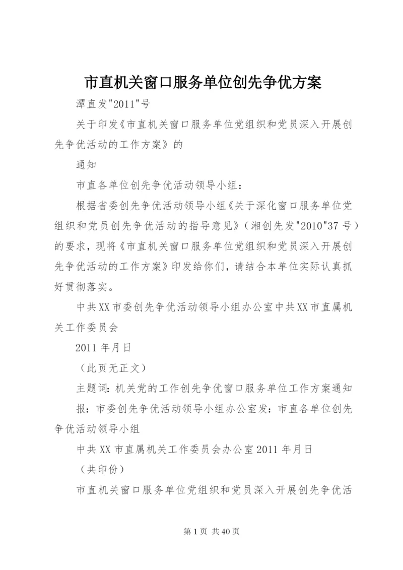 市直机关窗口服务单位创先争优方案.docx