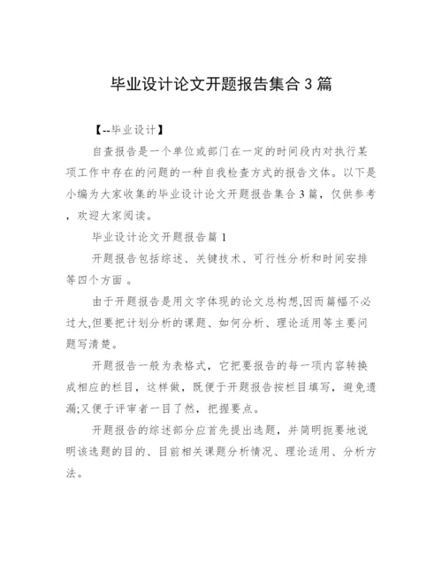 毕业设计论文开题报告集合3篇.docx