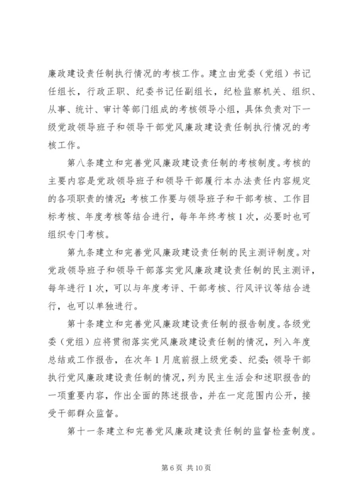 省党风廉政建设责任制实施办法.docx