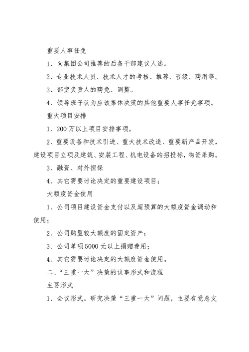 【“三重一大”议事规则】三重一大议事决策制度(共28页)