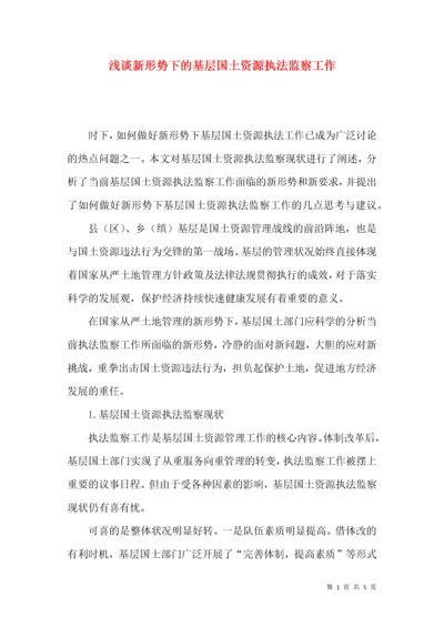 浅谈新形势下的基层国土资源执法监察工作.docx