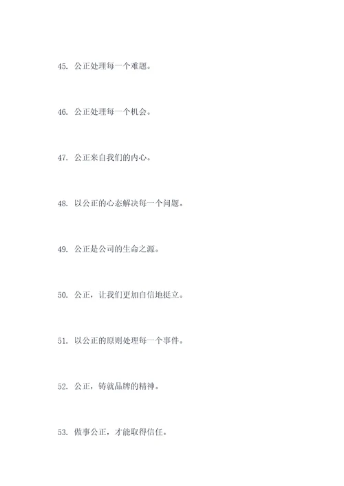 做事公正的标语