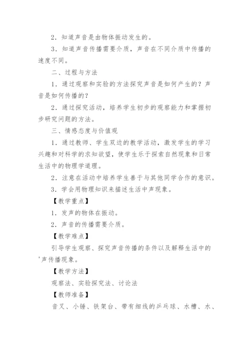 声音的产生与传播教学设计.docx