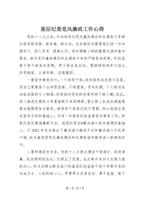 基层纪委党风廉政工作心得 (2).docx