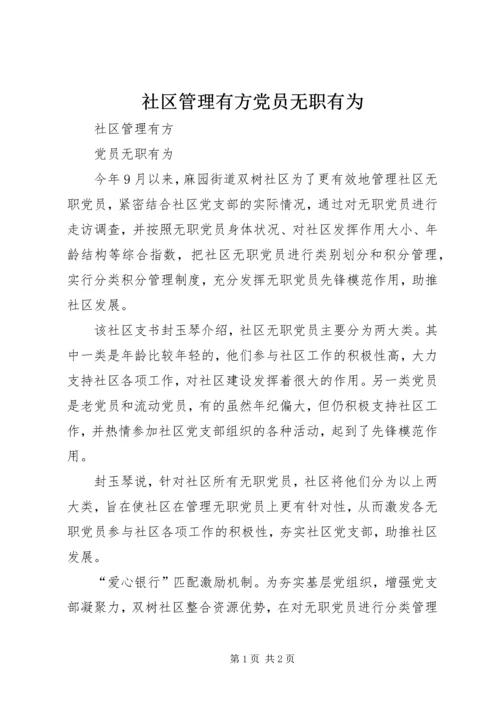 社区管理有方党员无职有为.docx