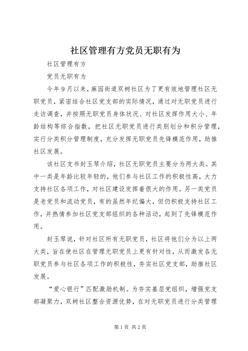 社区管理有方党员无职有为.docx