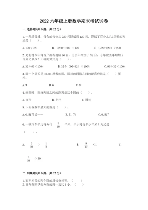 2022六年级上册数学期末考试试卷附答案（精练）.docx