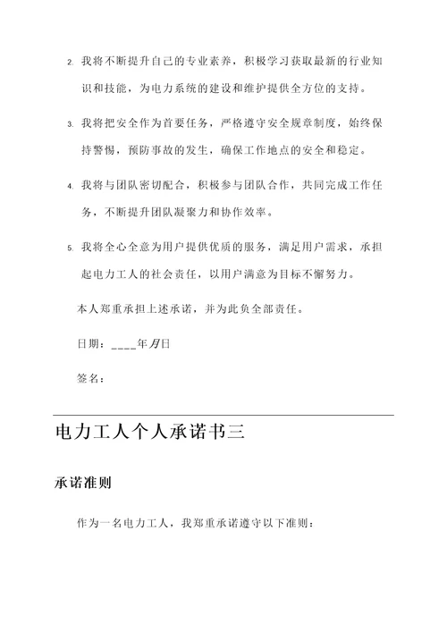 电力工人个人承诺书