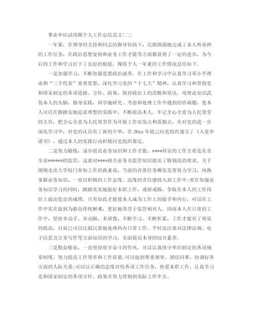 精编之事业单位试用期个人工作参考总结范文【5篇】.docx