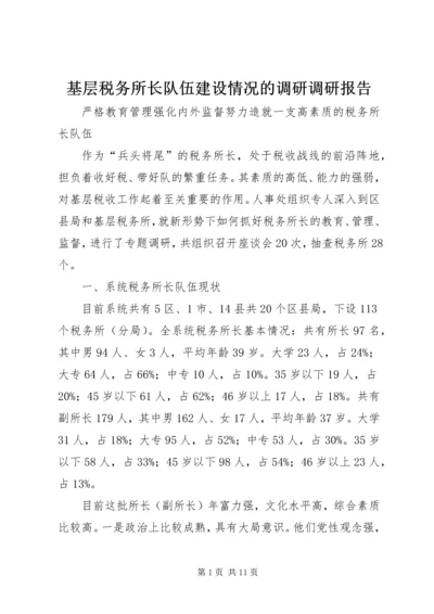 基层税务所长队伍建设情况的调研调研报告精编.docx