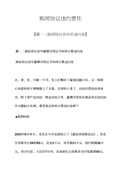 合同范本之购房合同违约责任.docx