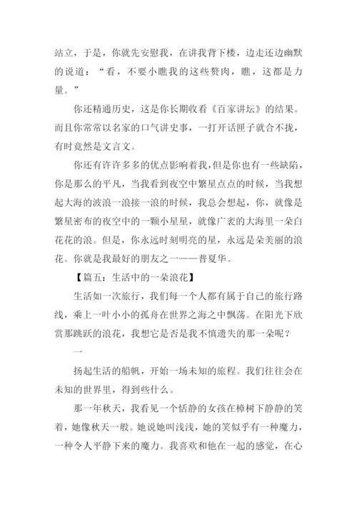 一朵美丽的浪花作文800字.docx