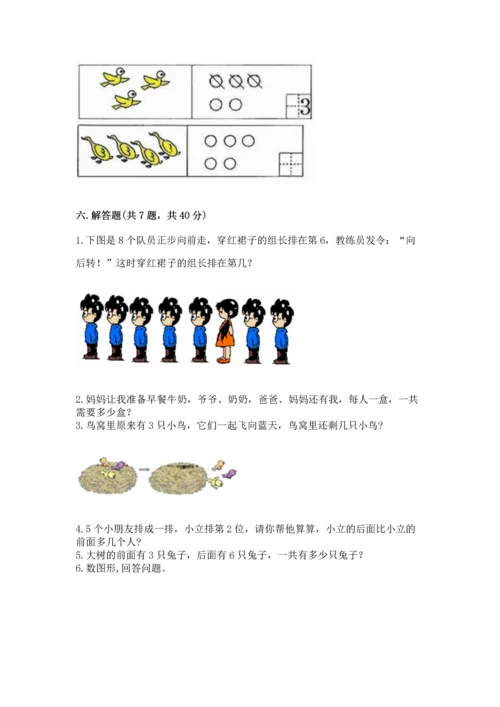 人教版一年级上册数学期中测试卷精品（考点梳理）.docx
