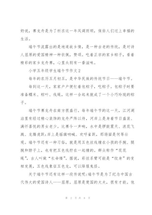 小学五年级学生端午节作文5篇.docx