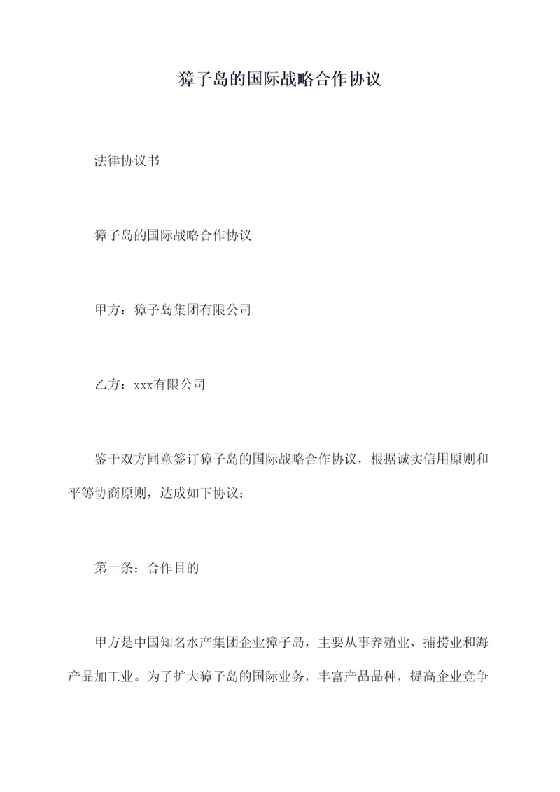 獐子岛的国际战略合作协议