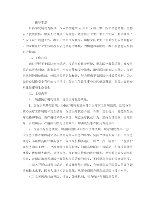 精编之平安医院创建工作计划范本.docx