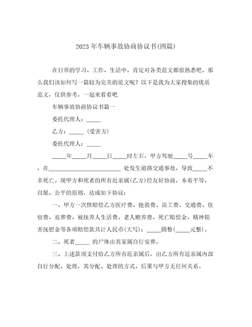 2023年车辆事故协商协议书(四篇)