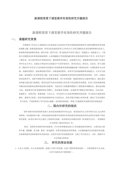 新课程背景下课堂教学有效性研究开题报告