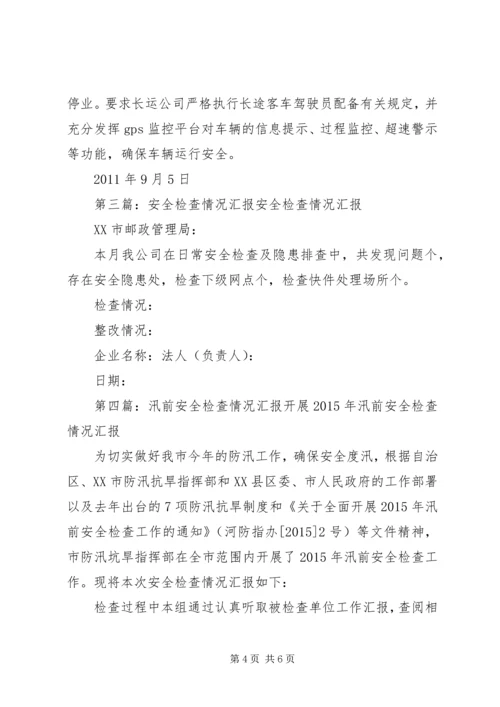 安全检查情况汇报 (4).docx