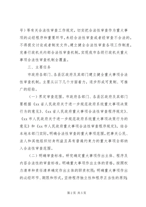 重大事项合法性审查机制工作方案 (2).docx