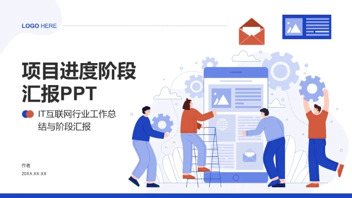 项目进度阶段汇报PPT