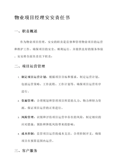 物业项目经理安安责任书