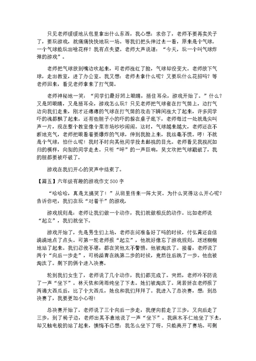 六年级有趣的游戏作文500字【六篇】