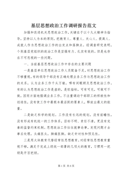 基层思想政治工作调研报告范文.docx