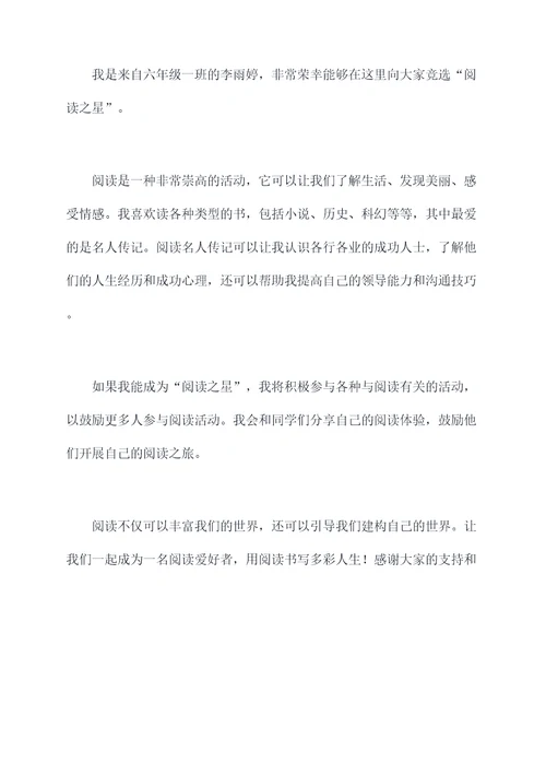 六年级竞选阅读之星演讲稿