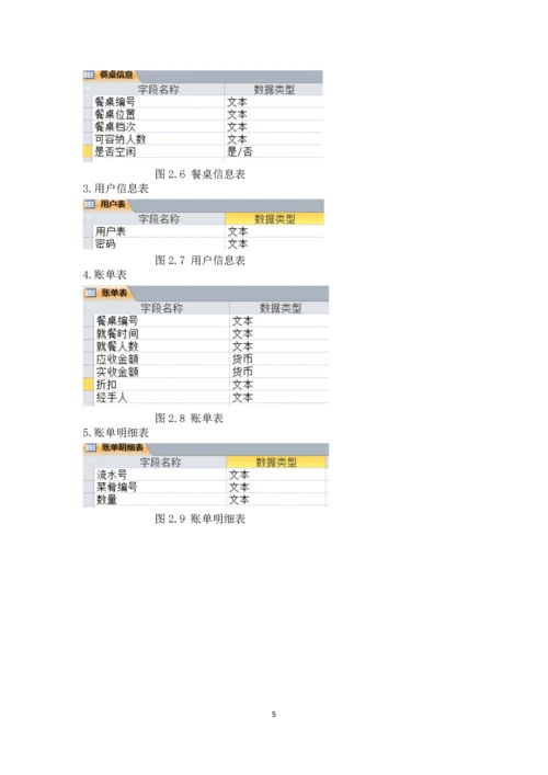 饭店就餐管理系统数据库课设.docx