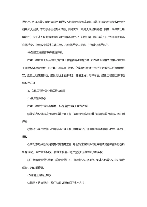 北京建筑工程律师为你详解建工程转让抵押的问题样稿