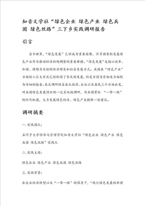 2017年三下乡调研资料报告材料