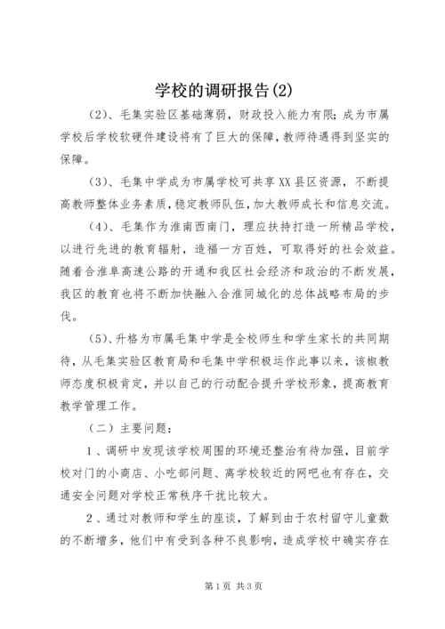 学校的调研报告(2).docx