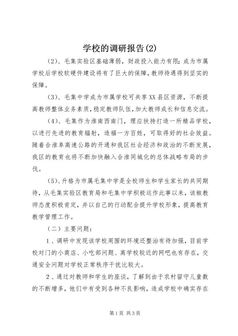 学校的调研报告(2).docx