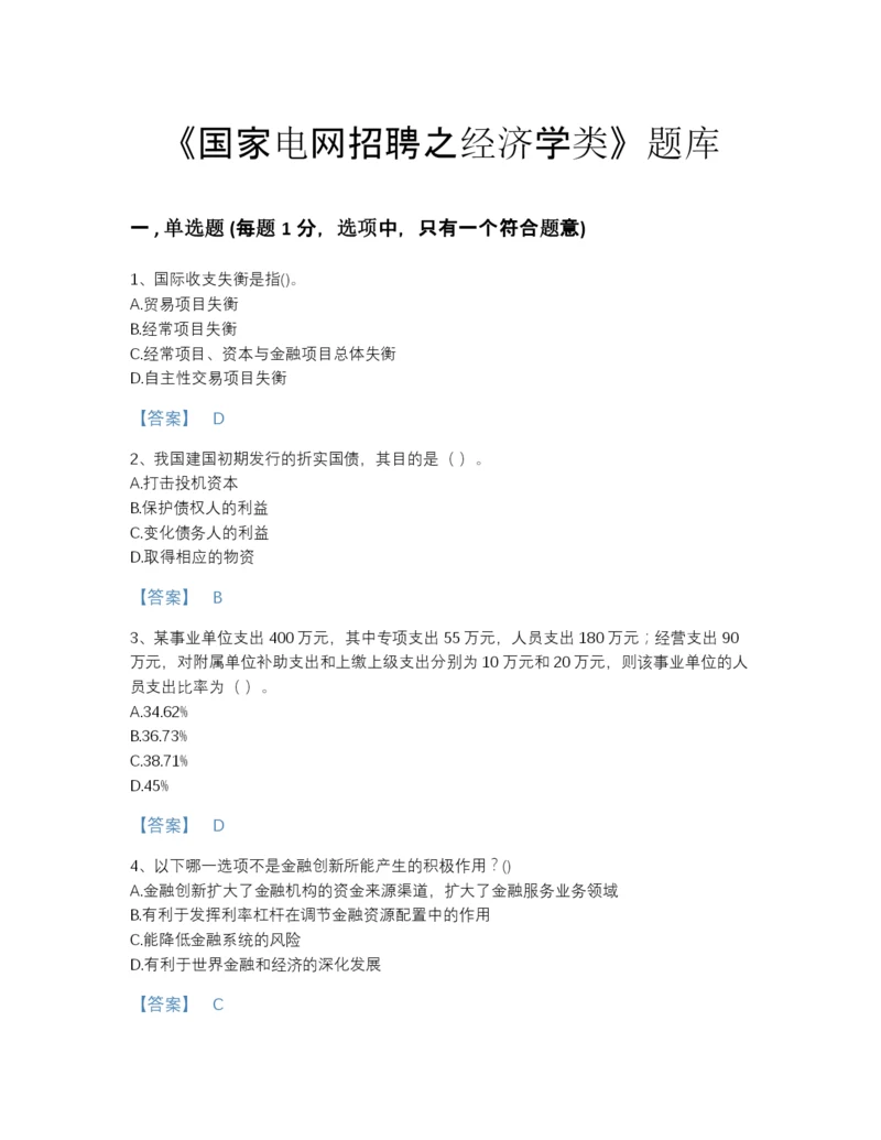 2022年河北省国家电网招聘之经济学类通关题库（全优）.docx