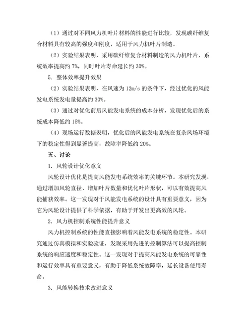 风能发电系统的效率提升研究