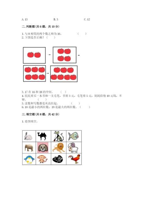 小学数学试卷一年级上册数学期末测试卷及答案【全优】.docx