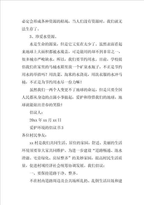 保护环境的倡议书通用8篇