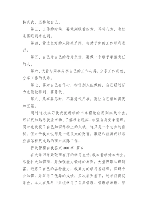 行政管理自我鉴定300字.docx