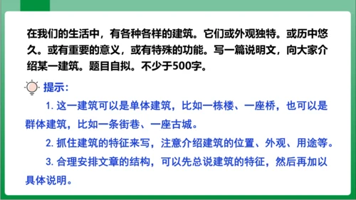 八年级上册第五单元写作 说明事物要抓住特征（课件）【2023秋统编八上语文高效实用备课】(共24张P