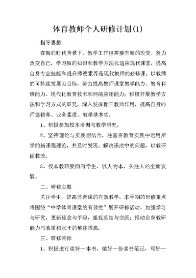 体育教师个人研修计划(1)