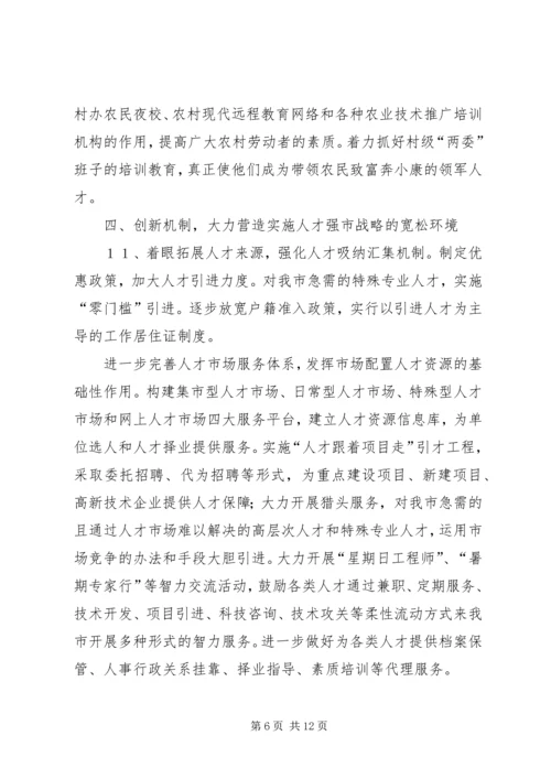 人才强市战略意见.docx