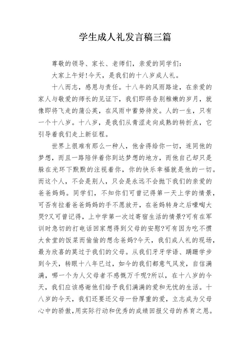 学生成人礼发言稿三篇.docx