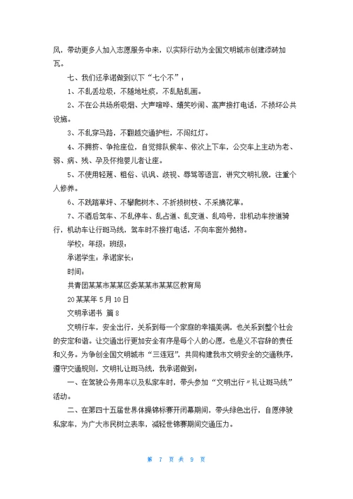 实用的文明承诺书汇编九篇