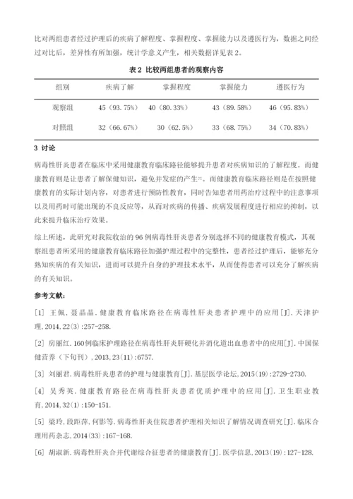 健康教育临床路径在病毒性肝炎患者护理中的临床运用浅析.docx