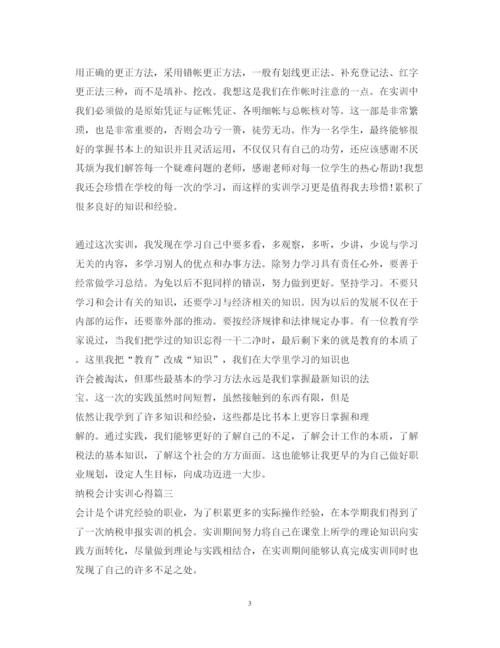 精编纳税会计实训心得体会范文精选.docx